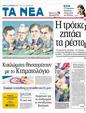 Πρωτοσέλιδο Τα Νέα 25/12/2011