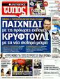 Πρωτοσέλιδο Ελεύθερος Τύπος 15/12/2011