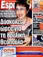 Πρωτοσέλιδο Espresso 25/12/2011