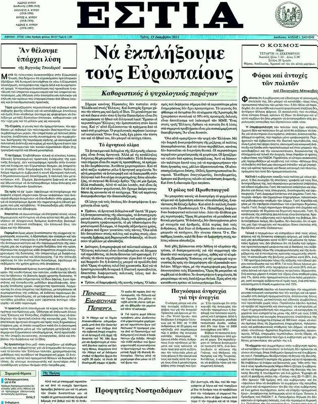 Πρωτοσέλιδο Εστία
