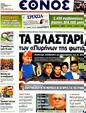 Πρωτοσέλιδο Έθνος 15/12/2011