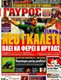 Πρωτοσέλιδο Γαύρος 16/12/2011
