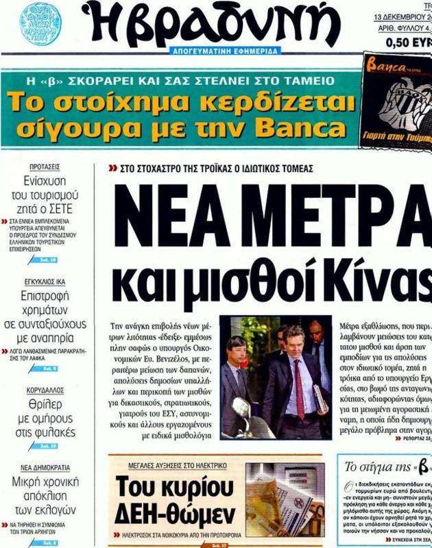 Πρωτοσέλιδο Η Βραδυνή
