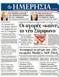 Πρωτοσέλιδο Ημερησία 23/12/2011