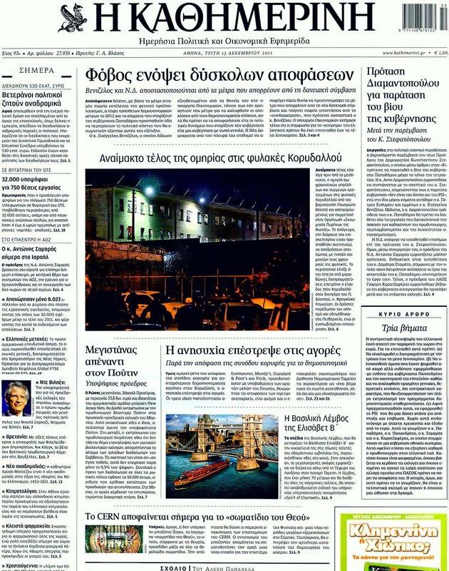Πρωτοσέλιδο Καθημερινή