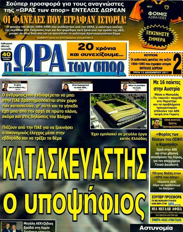 Πρωτοσέλιδο Ωρα για Σπορ