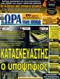 Πρωτοσέλιδο Ωρα για Σπορ 22/12/2011