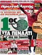 Πρωτοσέλιδο Πρωταθλητής 17/12/2011