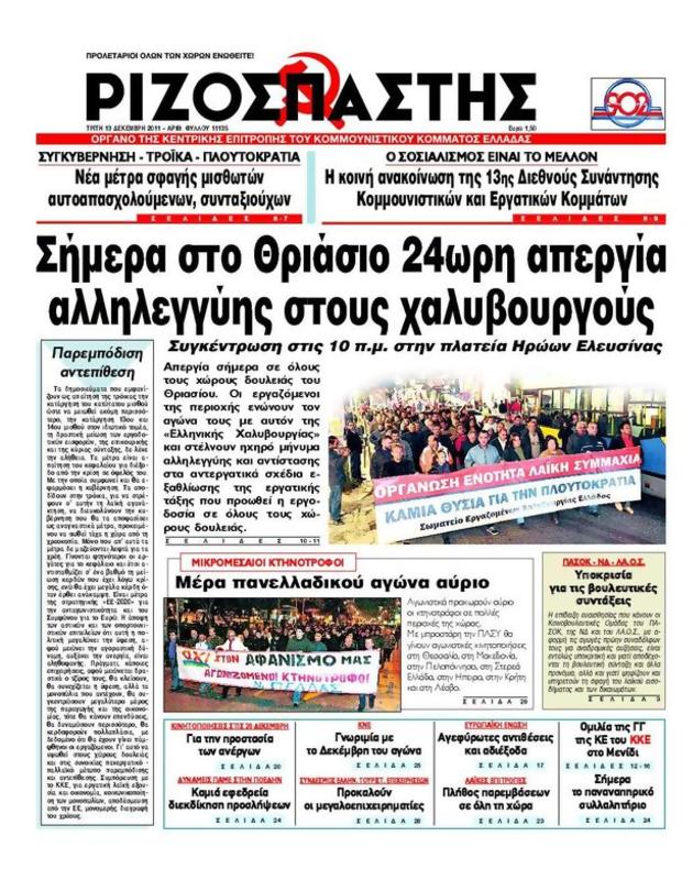 Πρωτοσέλιδο Ριζοσπάστης