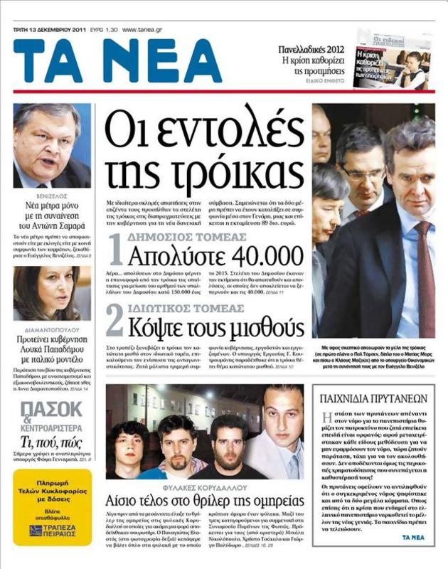 Πρωτοσέλιδο Τα Νέα