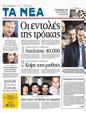 Πρωτοσέλιδο Τα Νέα 25/12/2011