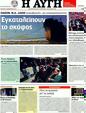 Πρωτοσέλιδο Αυγή 18/12/2011