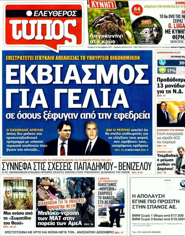 Πρωτοσέλιδο Ελεύθερος Τύπος