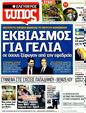 Πρωτοσέλιδο Ελεύθερος Τύπος 15/12/2011