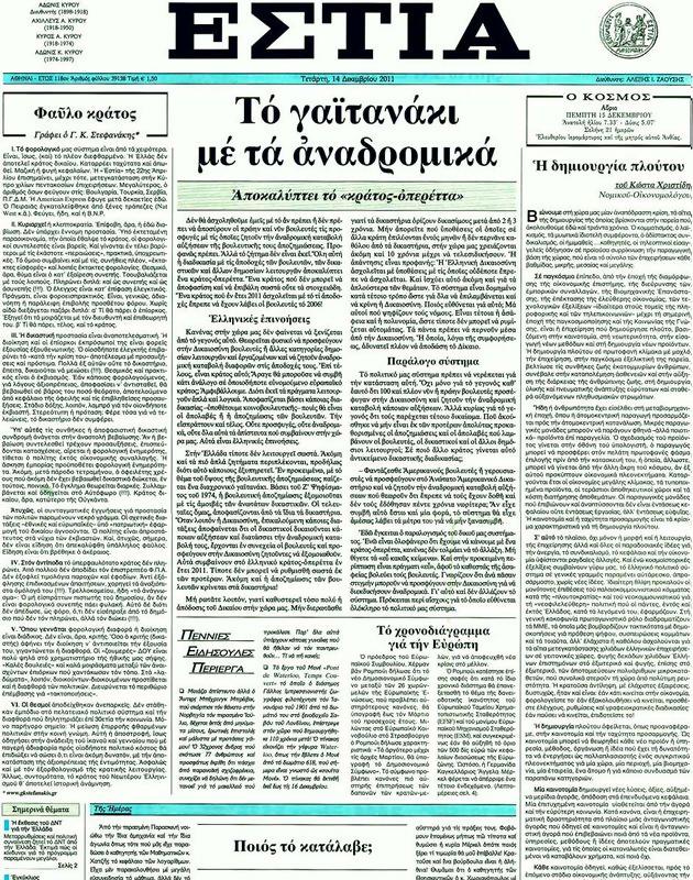 Πρωτοσέλιδο Εστία