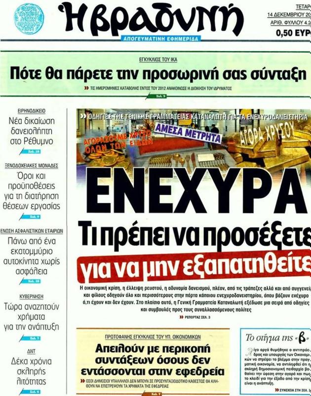 Πρωτοσέλιδο Η Βραδυνή