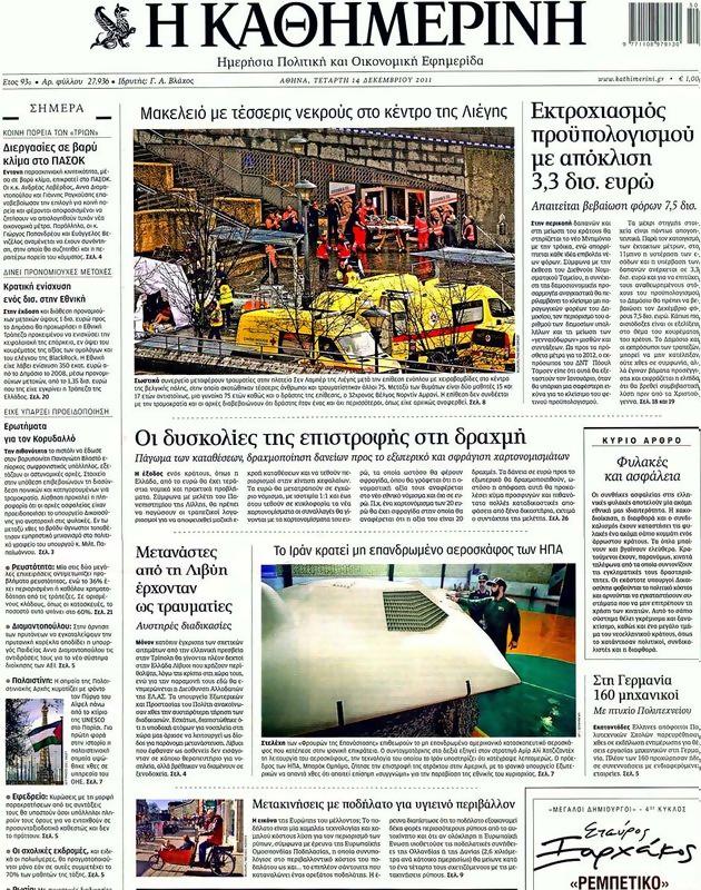 Πρωτοσέλιδο Καθημερινή