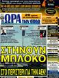 Πρωτοσέλιδο Ωρα για Σπορ 22/12/2011