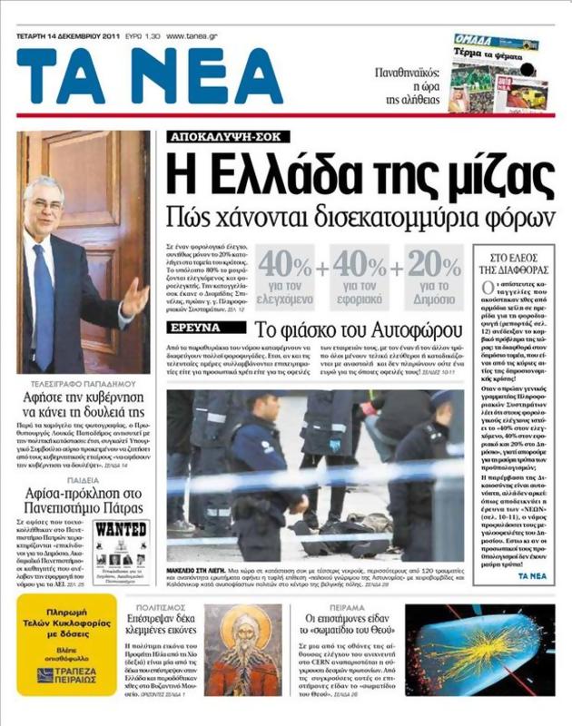 Πρωτοσέλιδο Τα Νέα