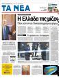 Πρωτοσέλιδο Τα Νέα 25/12/2011