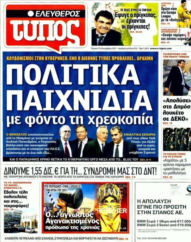 Πρωτοσέλιδο Ελεύθερος Τύπος