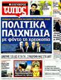 Πρωτοσέλιδο Ελεύθερος Τύπος 23/12/2011