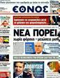 Πρωτοσέλιδο Έθνος 29/12/2011