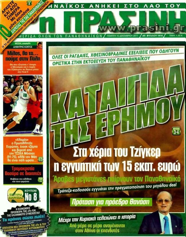 Πρωτοσέλιδο Η Πράσινη
