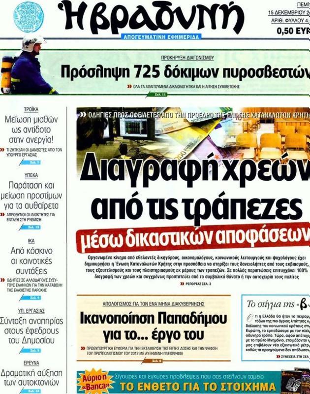 Πρωτοσέλιδο Η Βραδυνή