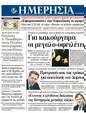 Πρωτοσέλιδο Ημερησία 23/12/2011