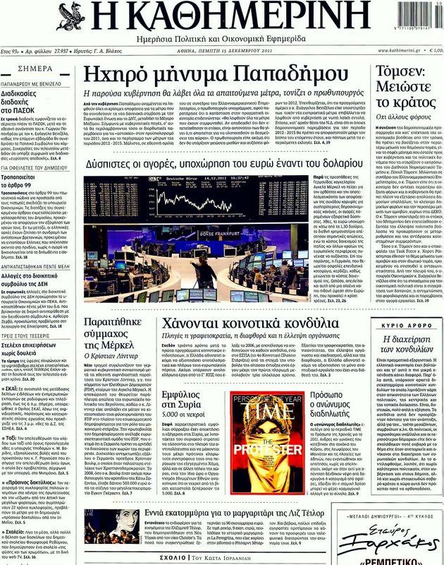 Πρωτοσέλιδο Καθημερινή
