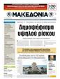 Πρωτοσέλιδο Μακεδονία 25/12/2011