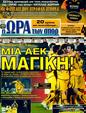 Πρωτοσέλιδο Ωρα για Σπορ 22/12/2011