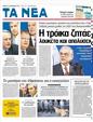 Πρωτοσέλιδο Τα Νέα 25/12/2011