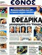 Πρωτοσέλιδο Έθνος 30/12/2011