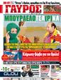 Πρωτοσέλιδο Γαύρος 18/12/2011