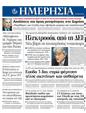 Πρωτοσέλιδο Ημερησία 23/12/2011