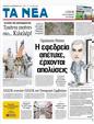 Πρωτοσέλιδο Τα Νέα 25/12/2011