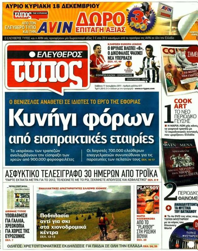 Πρωτοσέλιδο Ελεύθερος Τύπος