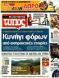 Πρωτοσέλιδο Ελεύθερος Τύπος 30/12/2011