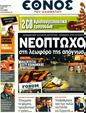 Πρωτοσέλιδο Έθνος 30/12/2011