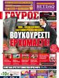 Πρωτοσέλιδο Γαύρος 18/12/2011