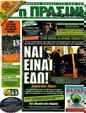 Πρωτοσέλιδο Η Πράσινη 31/12/2011
