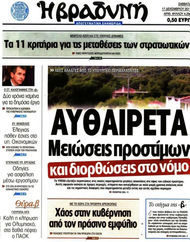 Πρωτοσέλιδο Η Βραδυνή