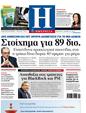 Πρωτοσέλιδο Ημερησία 23/12/2011