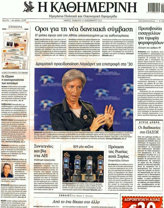 Πρωτοσέλιδο Καθημερινή