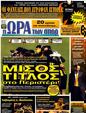 Πρωτοσέλιδο Ωρα για Σπορ 31/12/2011