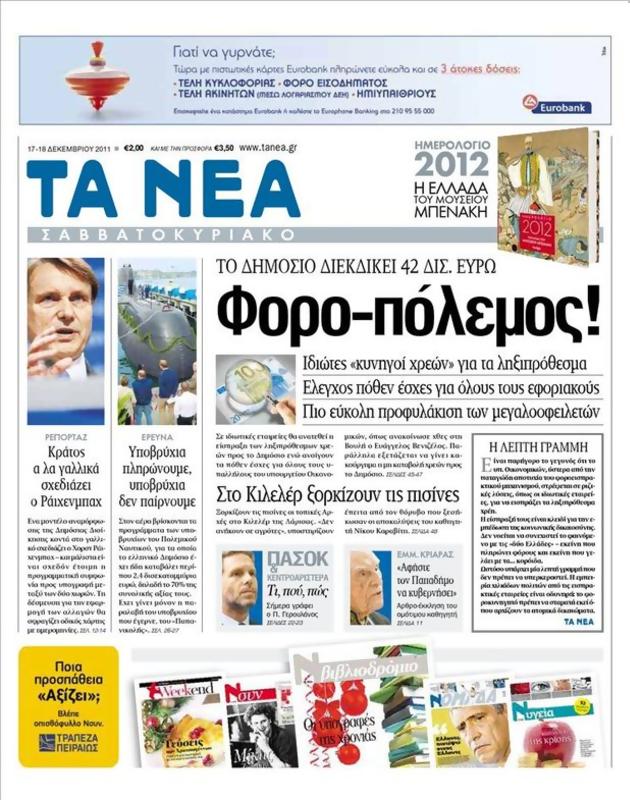Πρωτοσέλιδο Τα Νέα