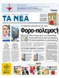 Πρωτοσέλιδο Τα Νέα 25/12/2011