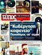 Πρωτοσέλιδο Ελεύθερος Τύπος 30/12/2011